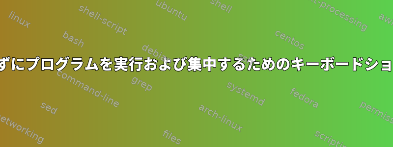 Unityは、Webアプリケーションをブラウザとグループ化せずにプログラムを実行および集中するためのキーボードショートカットをサポートする唯一のデスクトップ環境ですか？