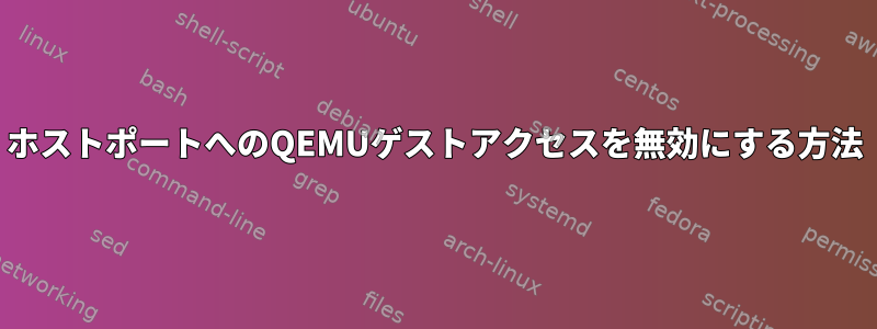 ホストポートへのQEMUゲストアクセスを無効にする方法