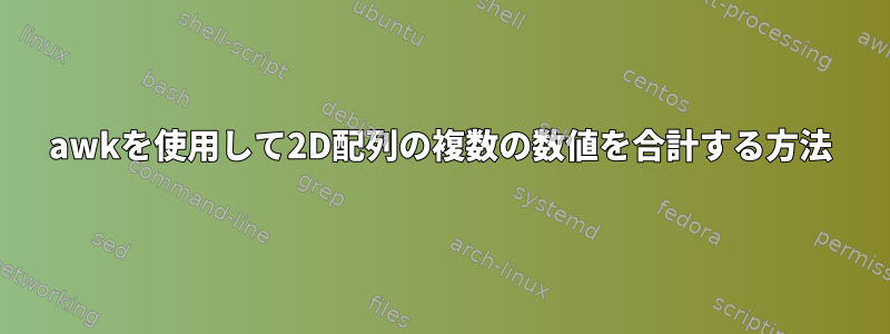 awkを使用して2D配列の複数の数値を合計する方法