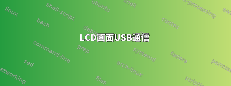 LCD画面USB通信