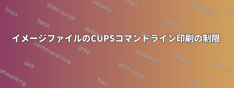 イメージファイルのCUPSコマンドライン印刷の制限