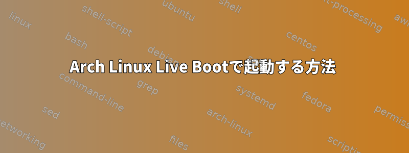 Arch Linux Live Bootで起動する方法