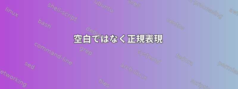 空白ではなく正規表現