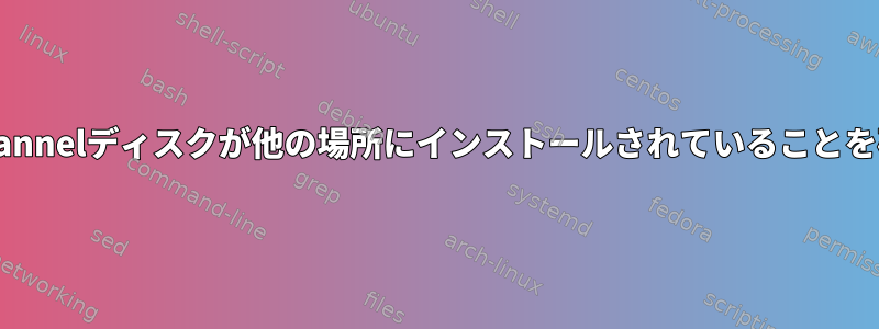 FibreChannelディスクが他の場所にインストールされていることを確認する