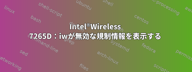 Intel®Wireless 7265D：iwが無効な規制情報を表示する