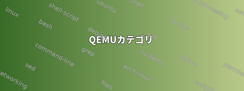 QEMUカテゴリ