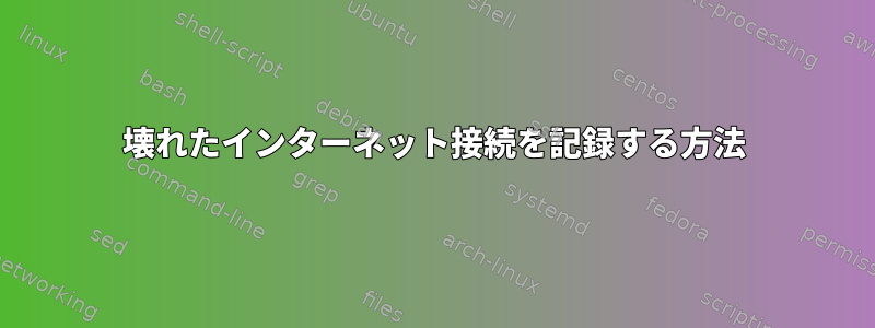 壊れたインターネット接続を記録する方法