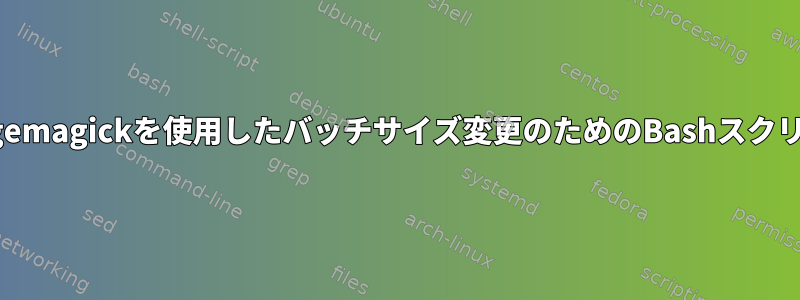 Imagemagickを使用したバッチサイズ変更のためのBashスクリプト