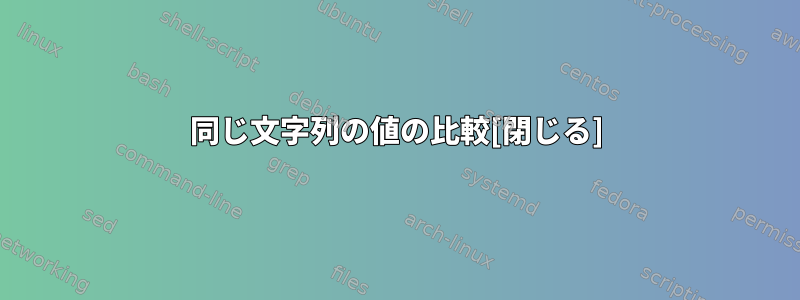 同じ文字列の値の比較[閉じる]