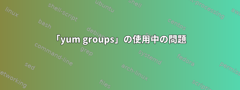 「yum groups」の使用中の問題