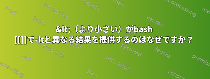 &lt;（より小さい）がbash [[]]で-ltと異なる結果を提供するのはなぜですか？