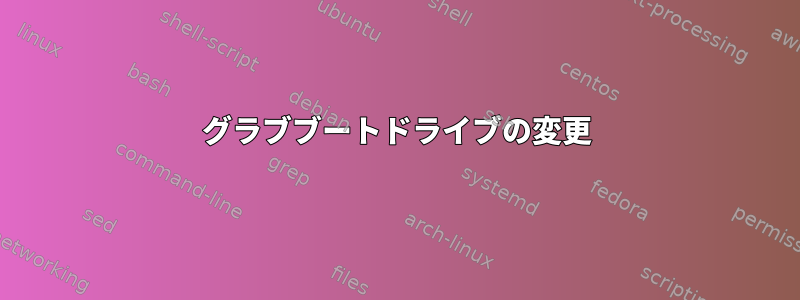 グラブブートドライブの変更