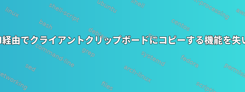 VimはSSH経由でクライアントクリップボードにコピーする機能を失いました。