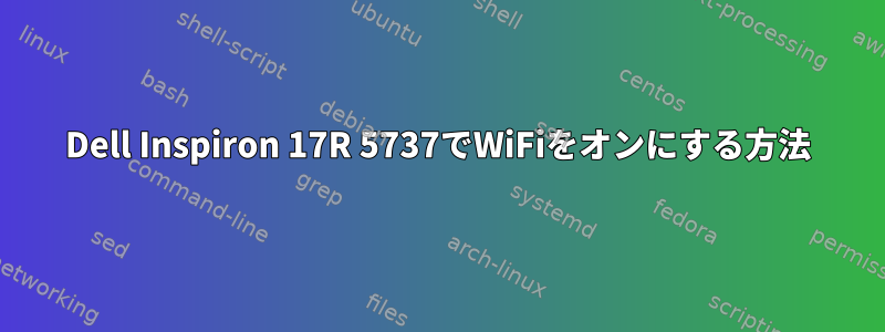 Dell Inspiron 17R 5737でWiFiをオンにする方法