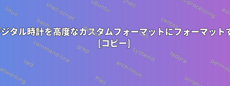 GNOMEデジタル時計を高度なカスタムフォーマットにフォーマットするには？ [コピー]