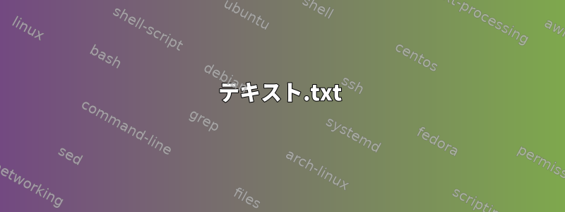 テキスト.txt