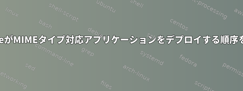 update-desktop-databaseがMIMEタイプ対応アプリケーションをデプロイする順序をどのように変更しますか？