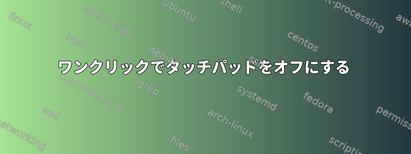 ワンクリックでタッチパッドをオフにする