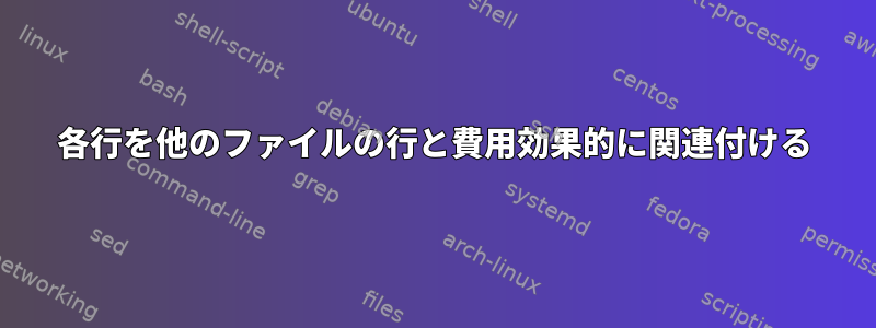 各行を他のファイルの行と費用効果的に関連付ける