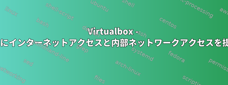 Virtualbox - 2つの仮想マシンにインターネットアクセスと内部ネットワークアクセスを提供する方法は？