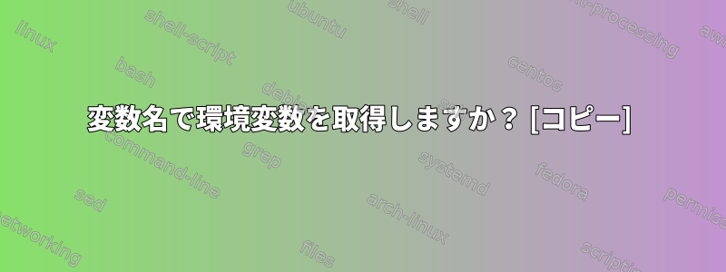 変数名で環境変数を取得しますか？ [コピー]