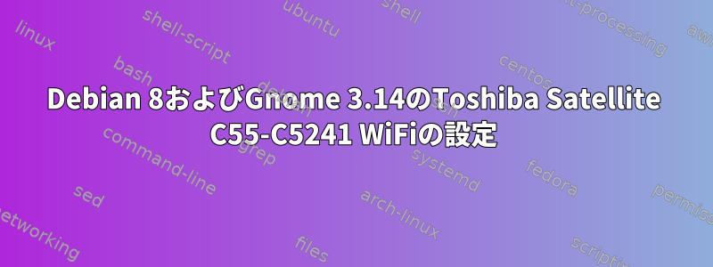 Debian 8およびGnome 3.14のToshiba Satellite C55-C5241 WiFiの設定