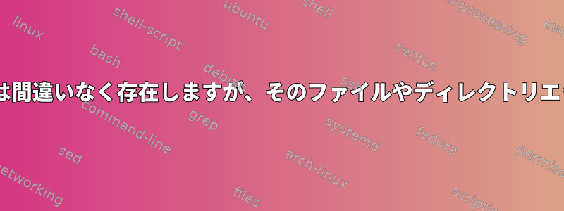 mv：ディレクトリは間違いなく存在しますが、そのファイルやディレクトリエラーはありません。