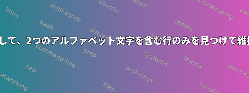 sedを使用して、2つのアルファベット文字を含む行のみを見つけて維持します。