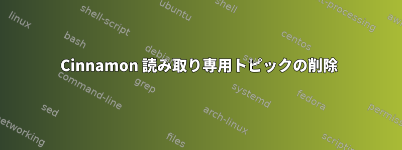 Cinnamon 読み取り専用トピックの削除