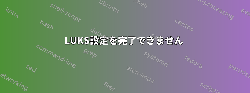 LUKS設定を完了できません