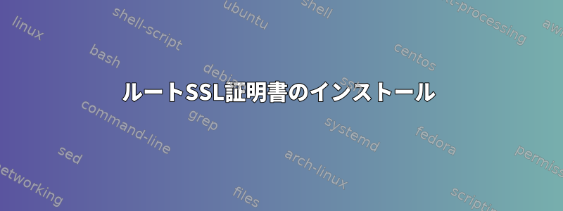 ルートSSL証明書のインストール