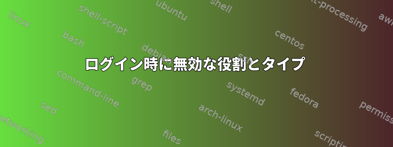 ログイン時に無効な役割とタイプ