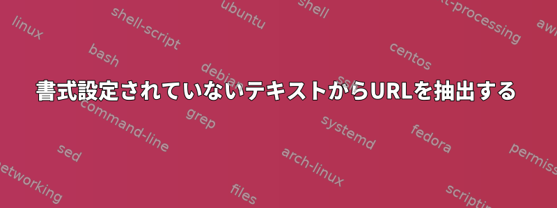 書式設定されていないテキストからURLを抽出する