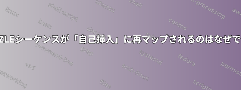 一部のZLEシーケンスが「自己挿入」に再マップされるのはなぜですか？