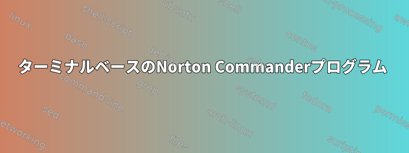 ターミナルベースのNorton Commanderプログラム