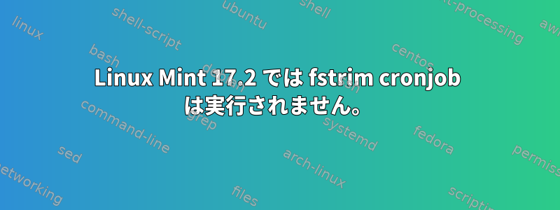 Linux Mint 17.2 では fstrim cronjob は実行されません。