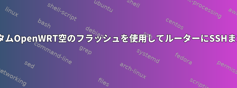 OpenWRT：TL-MR3020はカスタムOpenWRT空のフラッシュを使用してルーターにSSHまたはTELNETを接続できません。