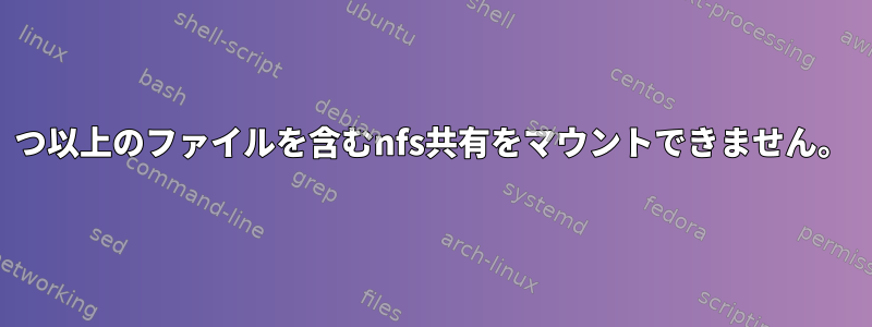 4つ以上のファイルを含むnfs共有をマウントできません。