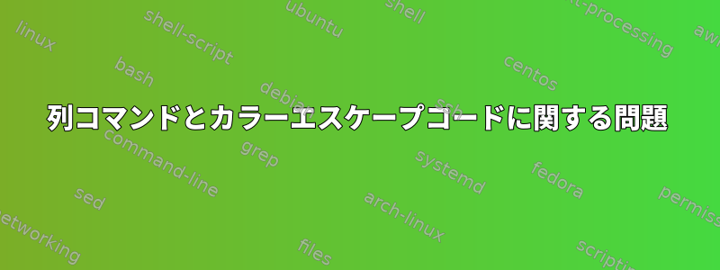 列コマンドとカラーエスケープコードに関する問題