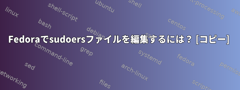 Fedoraでsudoersファイルを編集するには？ [コピー]