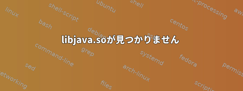 libjava.soが見つかりません