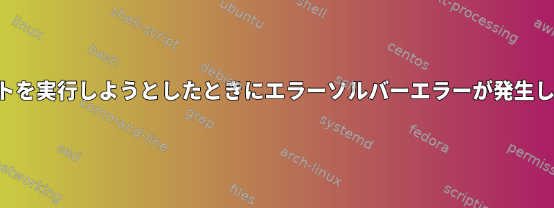 スクリプトを実行しようとしたときにエラーソルバーエラーが発生しました。