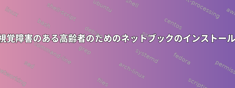 視覚障害のある高齢者のためのネットブックのインストール