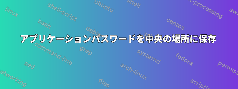 アプリケーションパスワードを中央の場所に保存