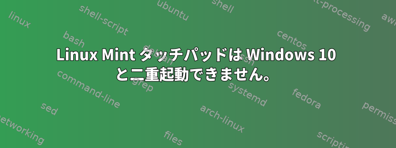 Linux Mint タッチパッドは Windows 10 と二重起動できません。