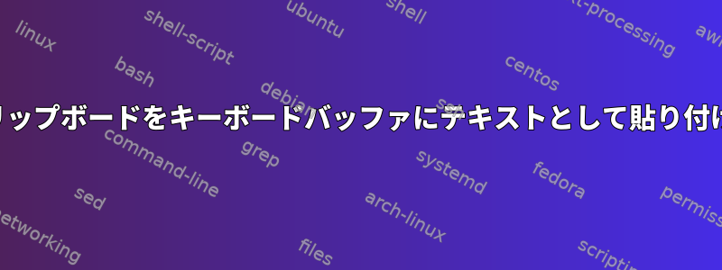 クリップボードをキーボードバッファにテキストとして貼り付ける