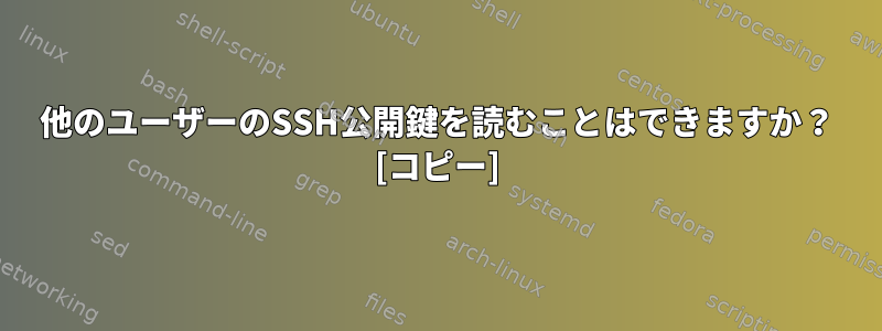 他のユーザーのSSH公開鍵を読むことはできますか？ [コピー]