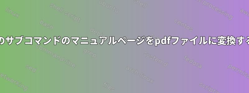 gitとそのサブコマンドのマニュアルページをpdfファイルに変換するには？