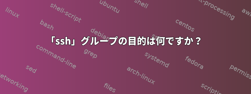 「ssh」グループの目的は何ですか？