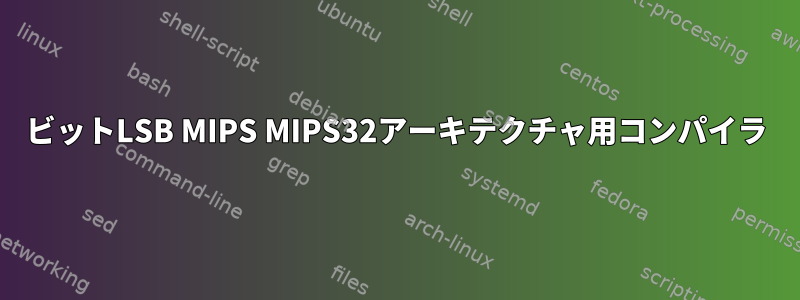 32ビットLSB MIPS MIPS32アーキテクチャ用コンパイラ